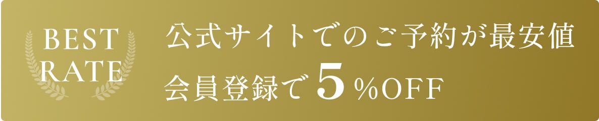 公式サイトでのご予約が最安値。会員登録で5%OFF